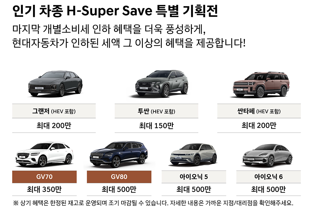 ▲현대차가 인기 차종을 대상으로 할인을 진행하는 'H-Super Save' 특별 기획전. (사진=현대차 홈페이지)