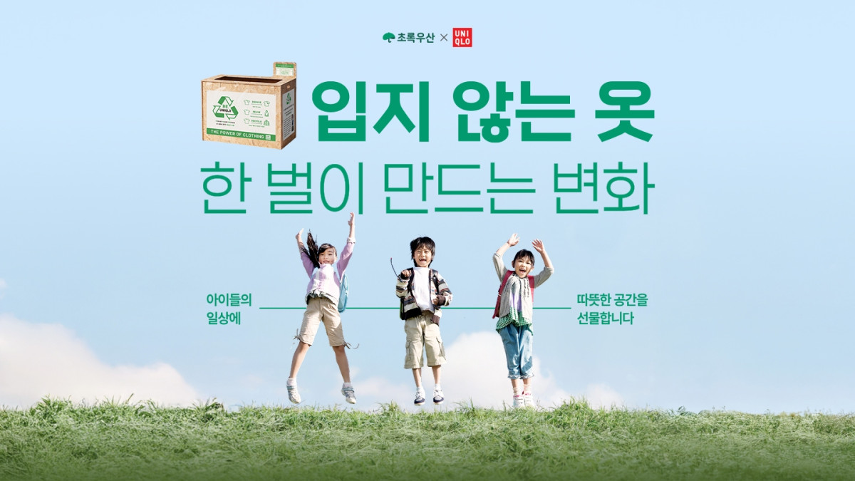 ▲‘헌 옷 기부 인증 이벤트’ (사진제공=유니클로)