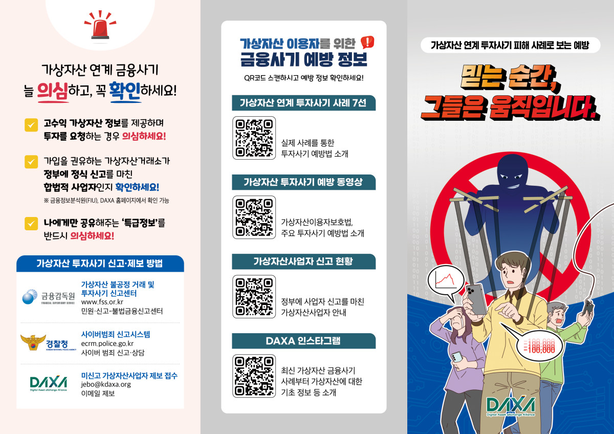 (사진=디지털자산거래소 공동협의체 닥사(DAXA))