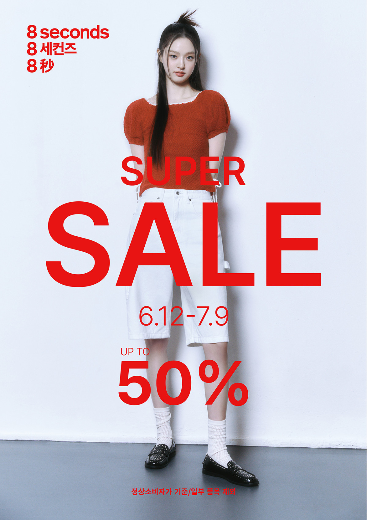 ▲에잇세컨즈 25SS 슈퍼세일 (사진제공=삼성물산 패션부문)