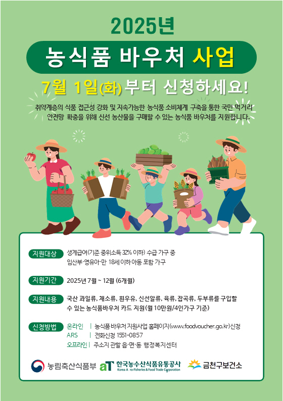 ▲금천구 '농식품 바우처 사업' 홍보 포스터. (사진제공=금천구)