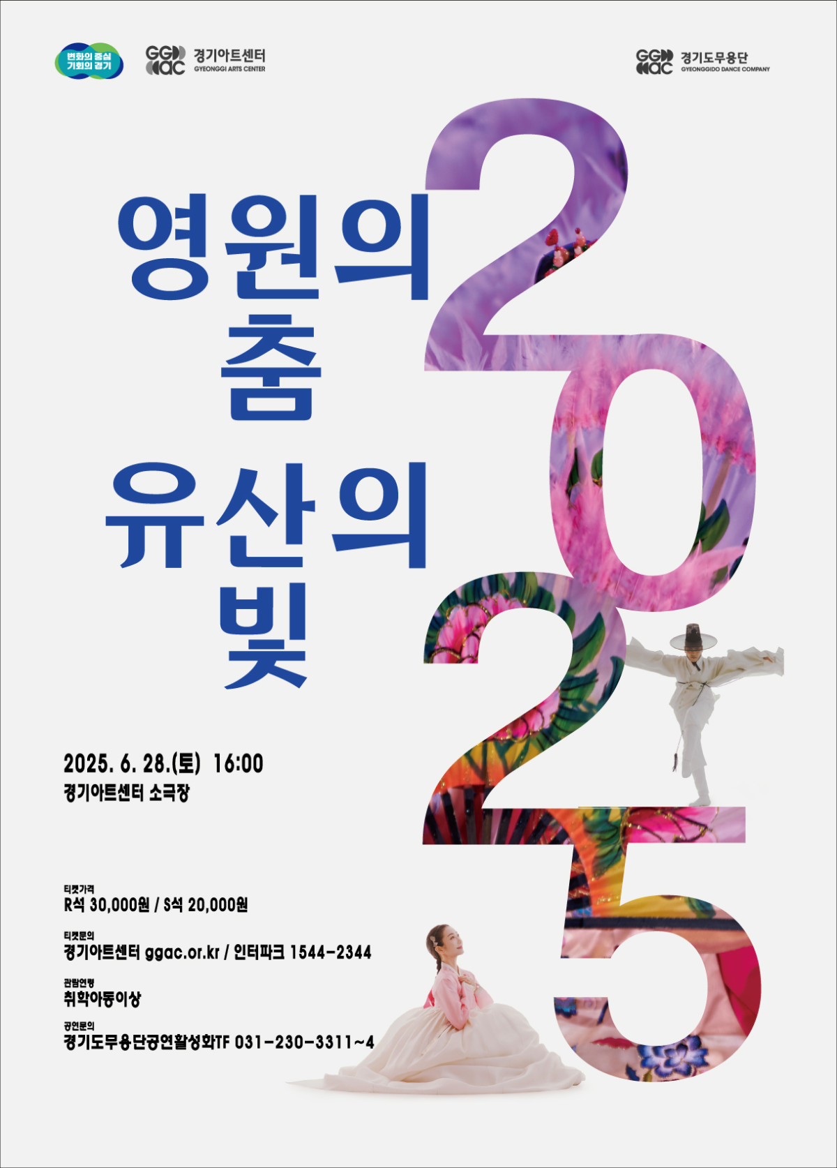▲'영원의 춤, 유산의 빛' 포스트. (경기아트센터)
