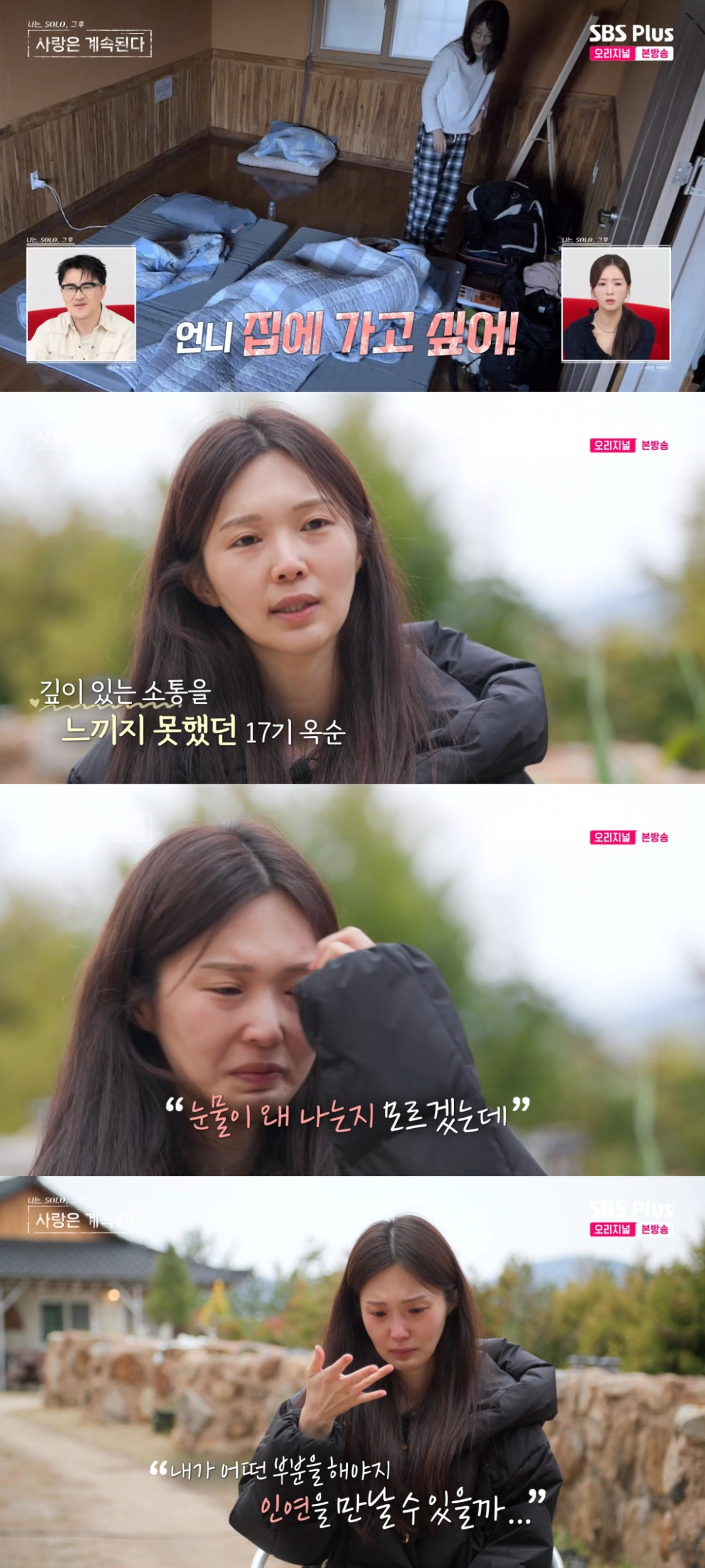 (출처=SBS PLUS ‘나는 SOLO, 그 후 사랑은 계속된다’ 캡처)