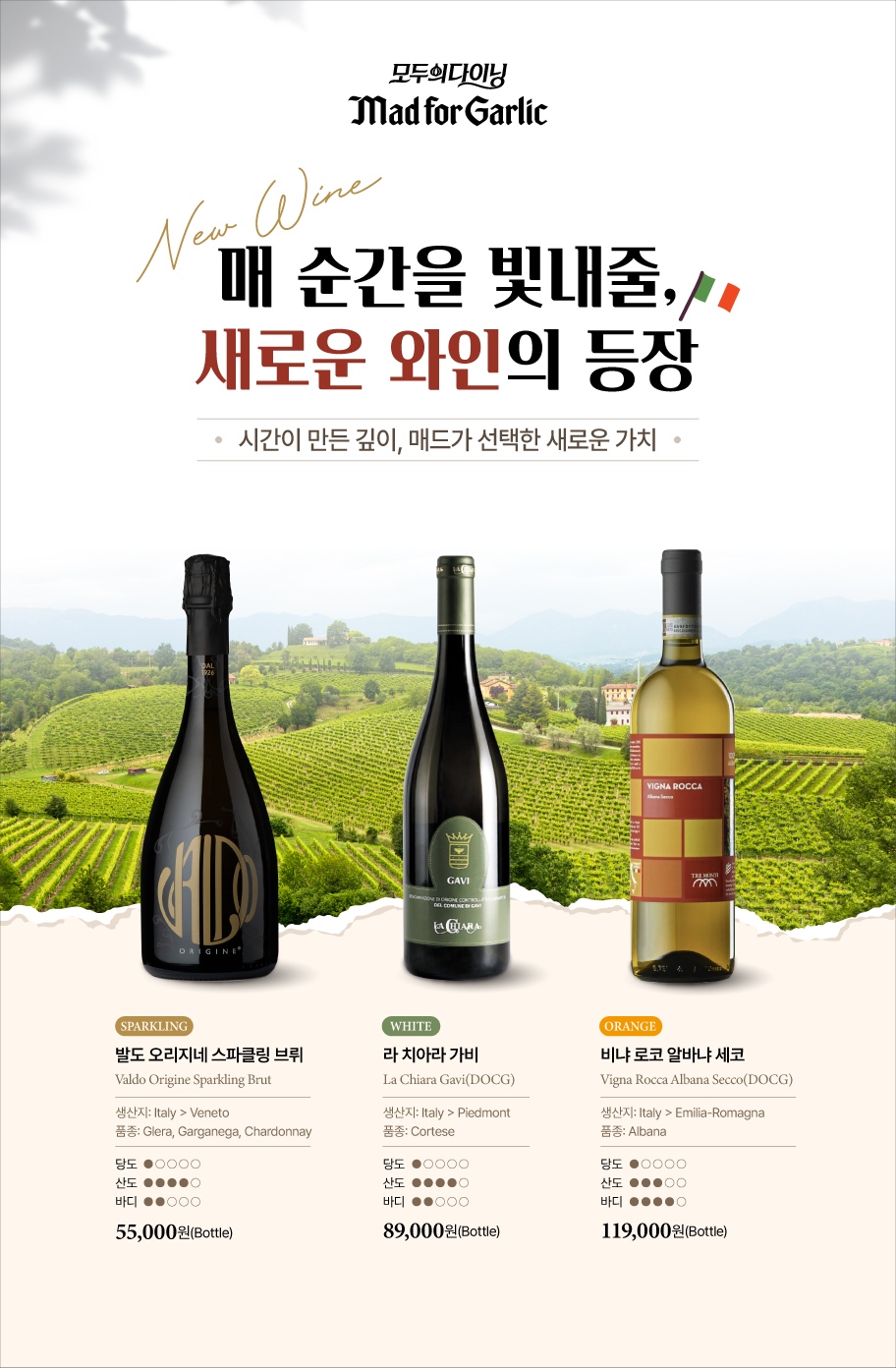 ▲매드포갈릭, 여름 페어링 위한 이탈리아 와인 3종 (사진제공=엠에프지코리아)