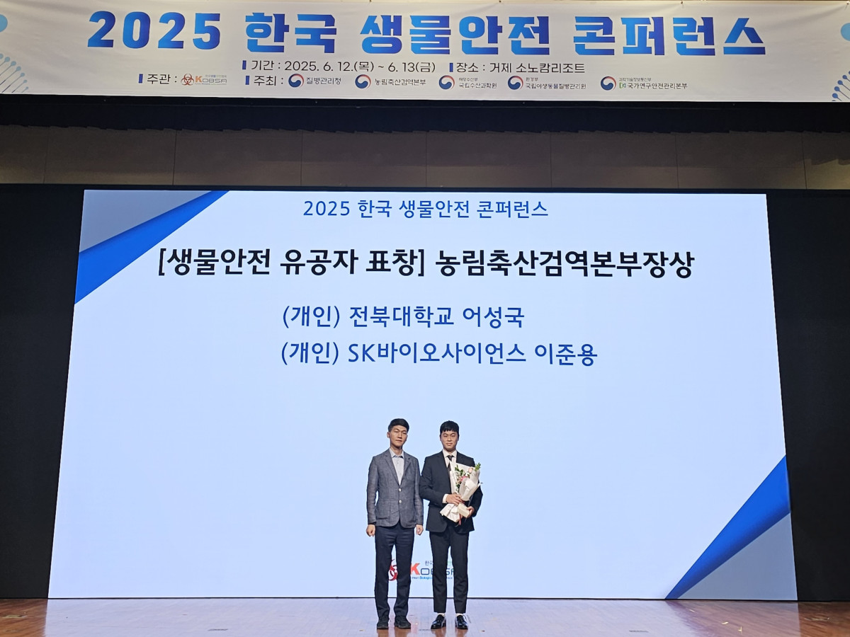 ▲이준용 SK바이오사이언스 RQA팀 생물안전관리 매니저(오른쪽)가 표창을 수상하고 있다. (사진제공=SK바이오사이언스)