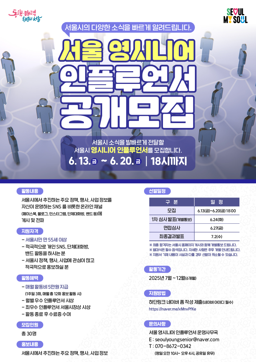 ▲서울 영시니어 인플루언서 모집 포스터. (사진제공=서울시)