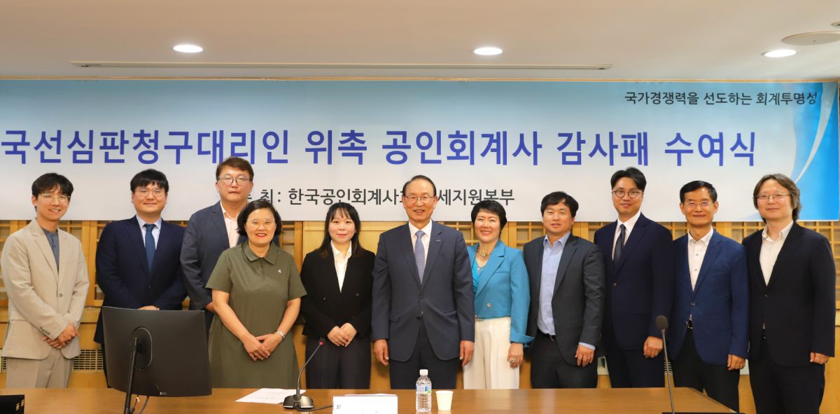 ▲한국공인회계사회는 12일 서울 서대문 한국공인회계사회관에서 ‘국선심판청구대리인 위촉 공인회계사 감사패 수여식’을 개최했다고 13일 밝혔다. (사진=한국공인회계사회)