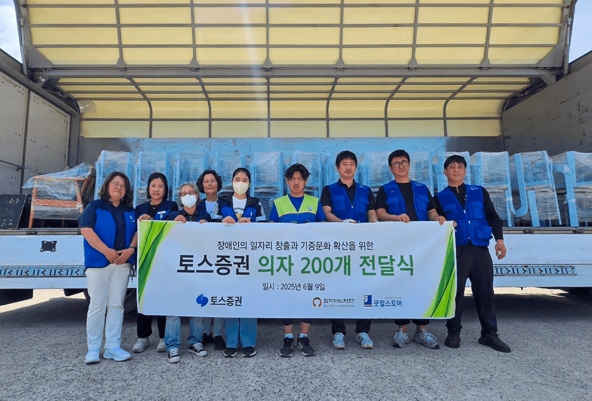 ▲토스증권은 사회복지법인 함께하는재단이 운영하는 굿윌스토어의 ‘굿사이클링 캠페인’에 동참해 1000만 원 상당의 물품 200여 점을 기증했다고 13일 밝혔다. (사진=토스증권)