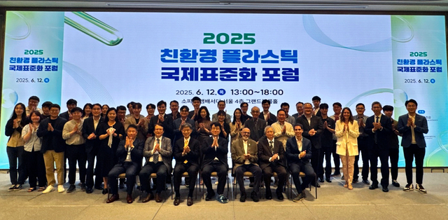 ▲12일 서울 송파구 소피텔 엠버서더 호텔에서 열린 ‘2025 친환경 플라스틱 국제표준화 포럼’에서 참석자들이 기념촬영을 하고 있다. (KCL)