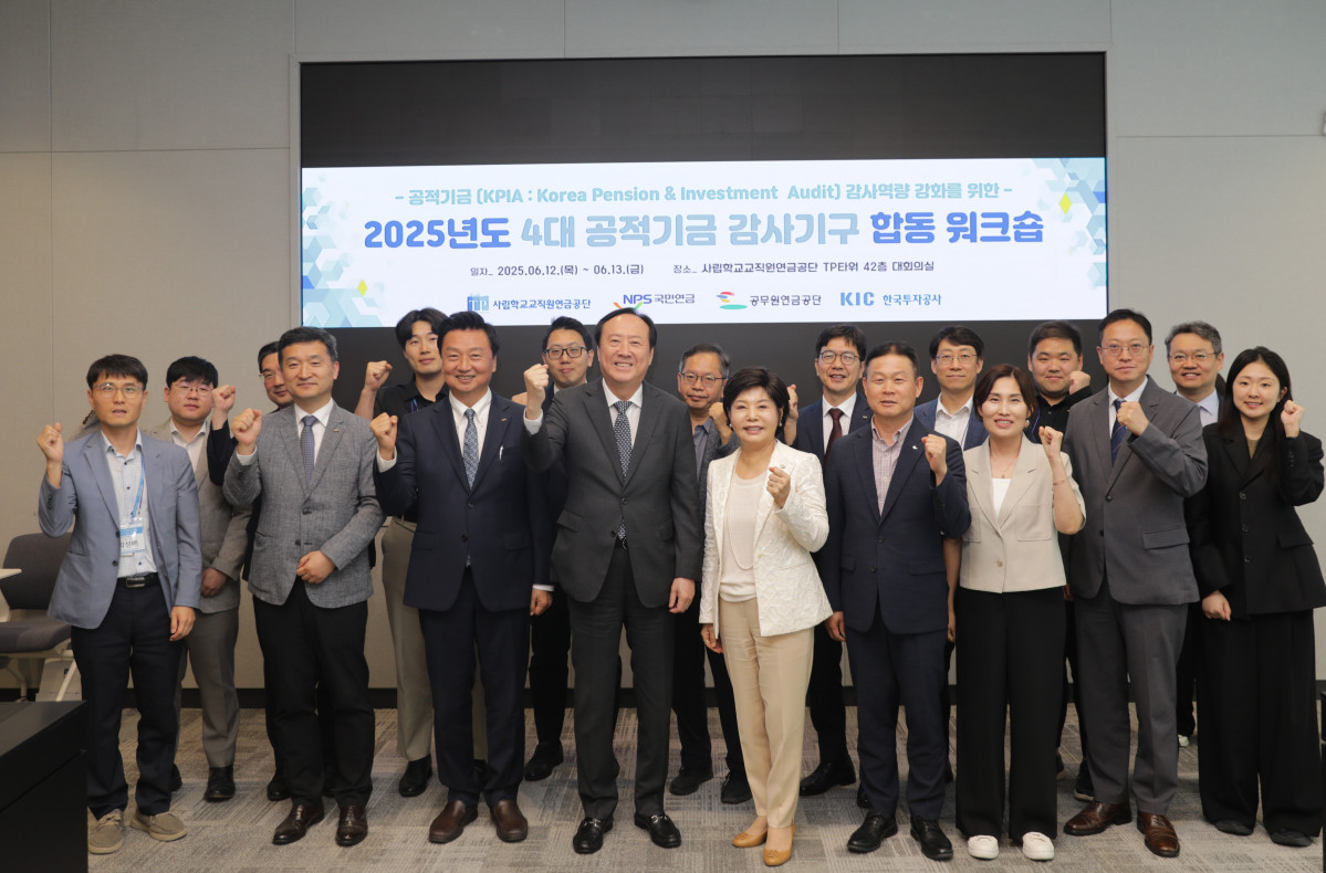 ▲사립학교교직원연금공단은 공적기금 4대 기관으로 구성된 ‘공적기금(KPIA) 감사기구’ 합동 워크숍을 12일부터 13일까지 개최했다고 13일 밝혔다. (사진=사학연금)