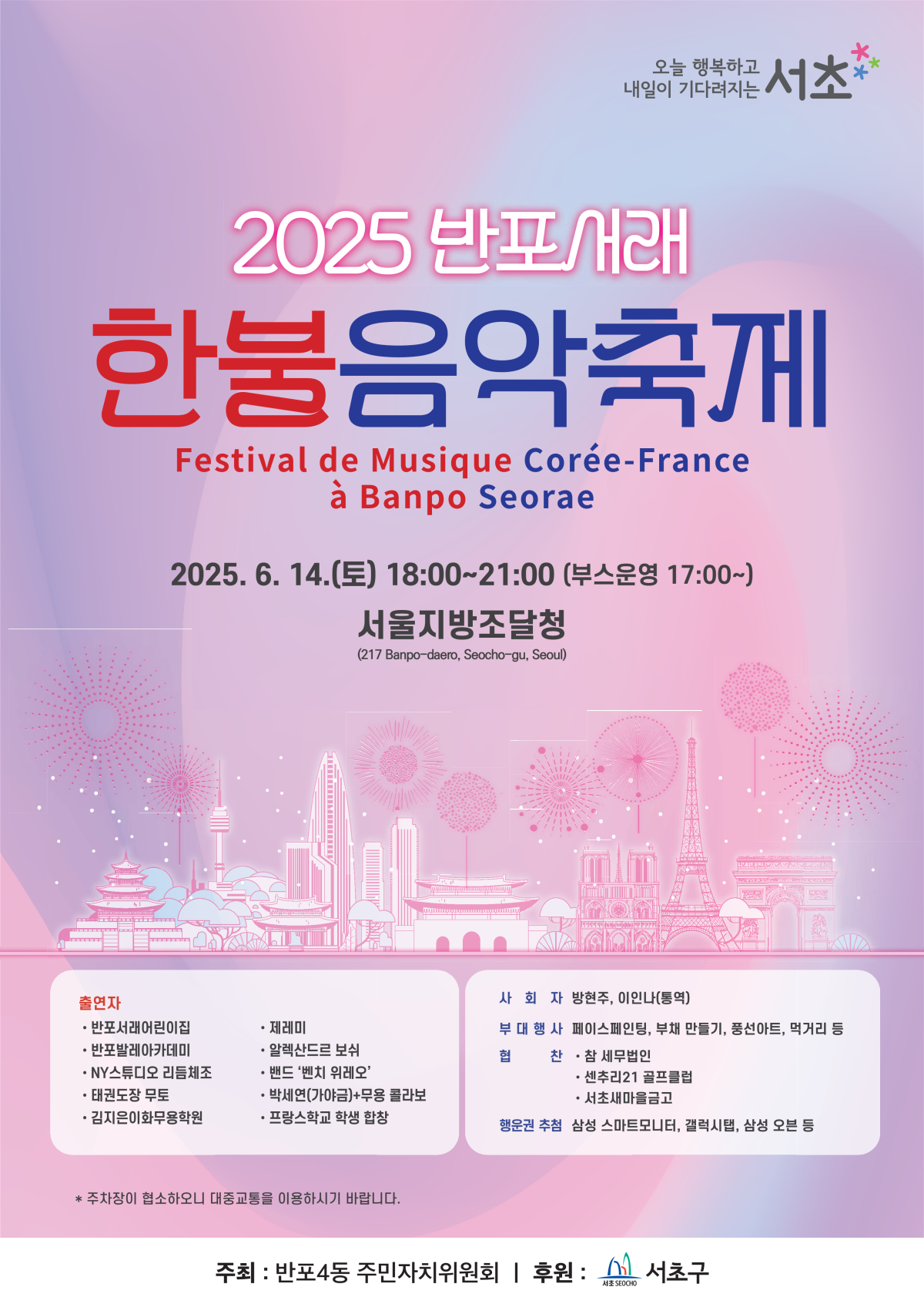 ▲2025 반포서래 한불음악축제 홍보 포스터. (사진제공=서초구)