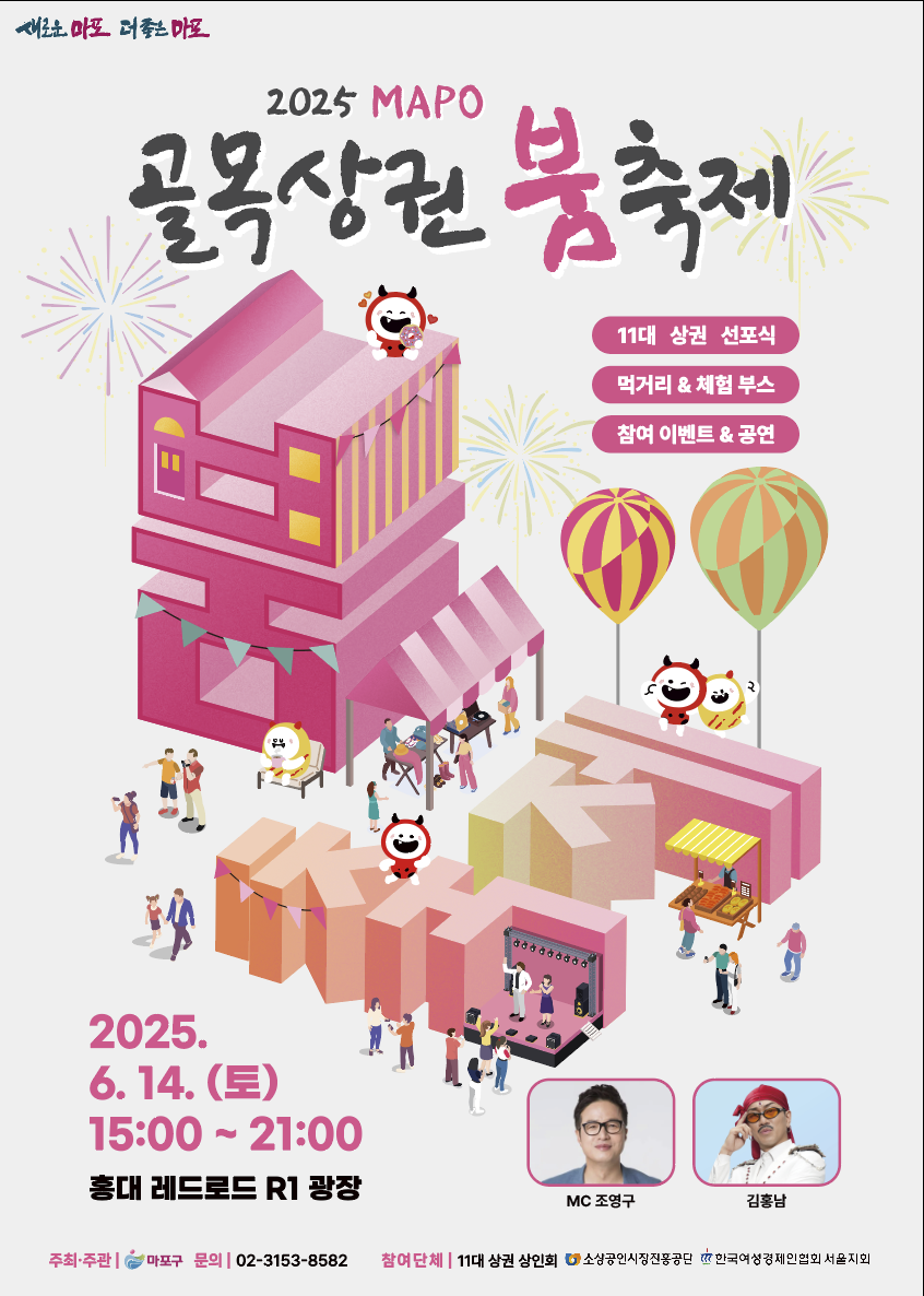 ▲마포구 골목상권 봄 축제 홍보 포스터. (사진제공=마포구)