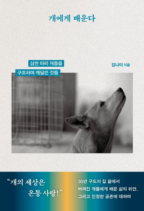 ▲책 '개에게 배운다' 표지 (판미동)
