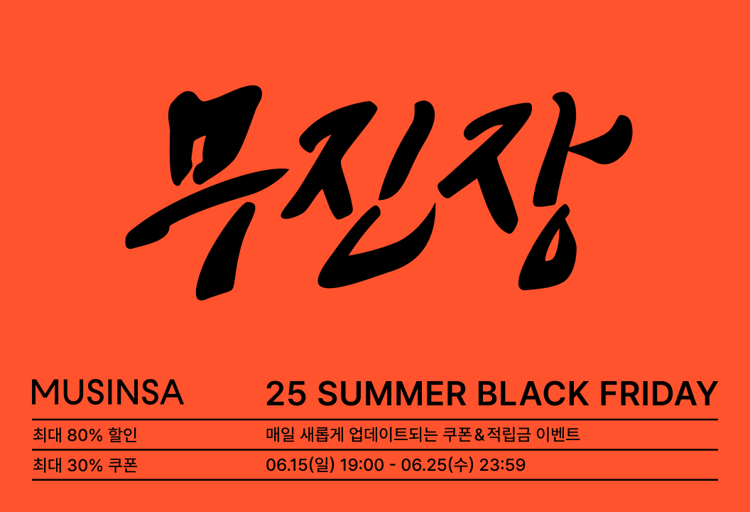 ▲무진장 2025 여름 블랙프라이데이 포스터. (사진제공=무신사)