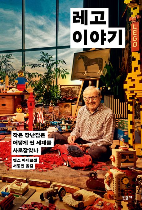 ▲책 '레고 이야기' 표지 (민음사)