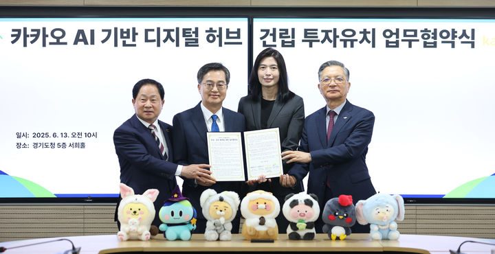 ▲ 13일 오전 경기도청 5층 서희홀에서 열린 카카오 AI기반 디지털 허브 건립 투자협약식 (경기도)