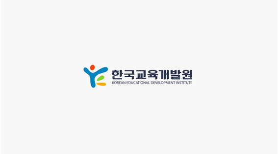 (한국교육개발원)
