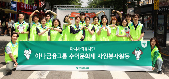 ▲하나금융그룹 임직원들이 14일 서울 신촌 연세로에서 진행한 '제20회 서울특별시 수어문화제' 행사에서 자원봉사활동에 참여 후 기념촬영을 하고 있다. (사진제공=하나금융그룹)