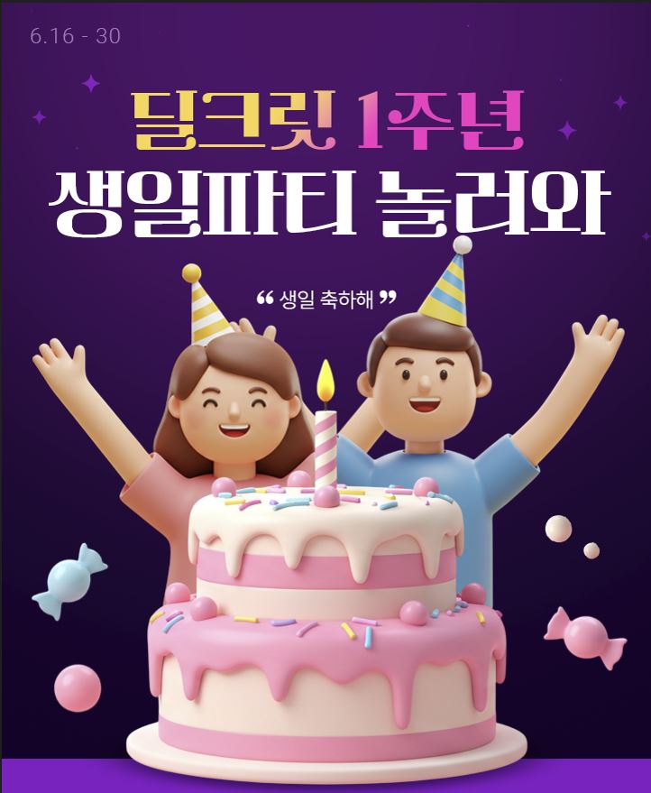 ▲롯데온이 ‘딜크릿 1주년 생일파티 놀러와’ 프로모션을 진행한다. (사진제공=롯데온)