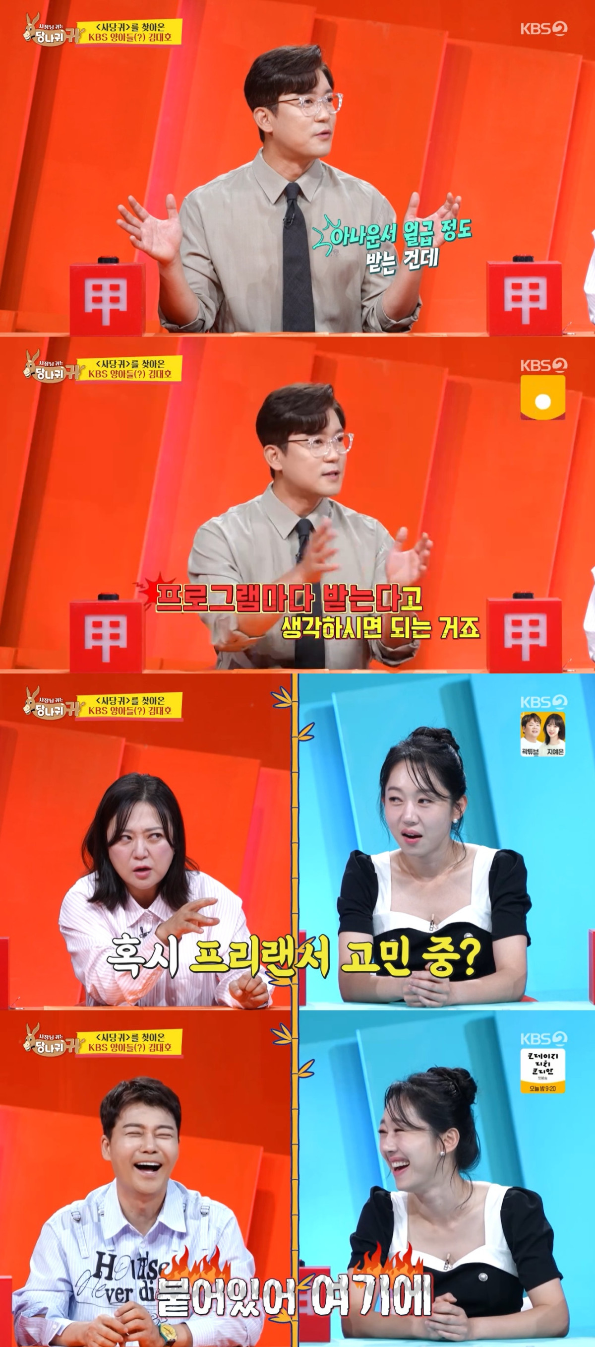 (출처=KBS2 '사장님 귀는 당나귀 귀" 캡처)