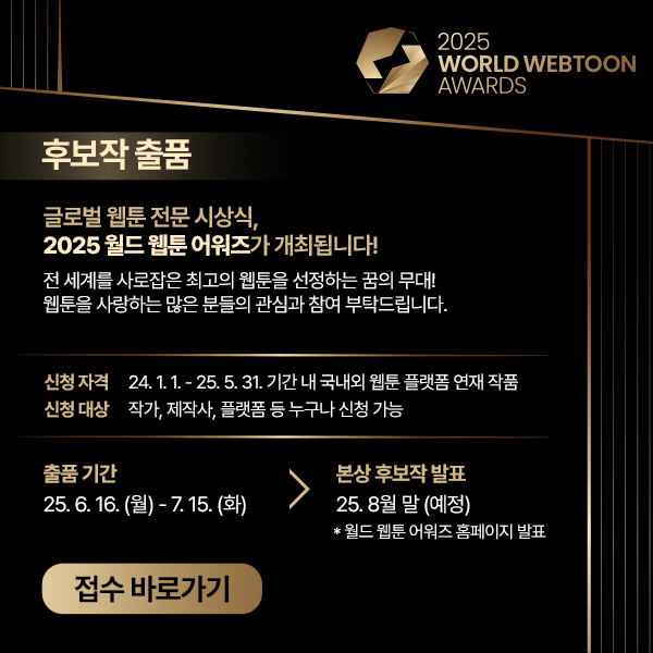 ▲‘제2회 월드 웹툰 어워즈’ 포스터 (문화체육관광부)