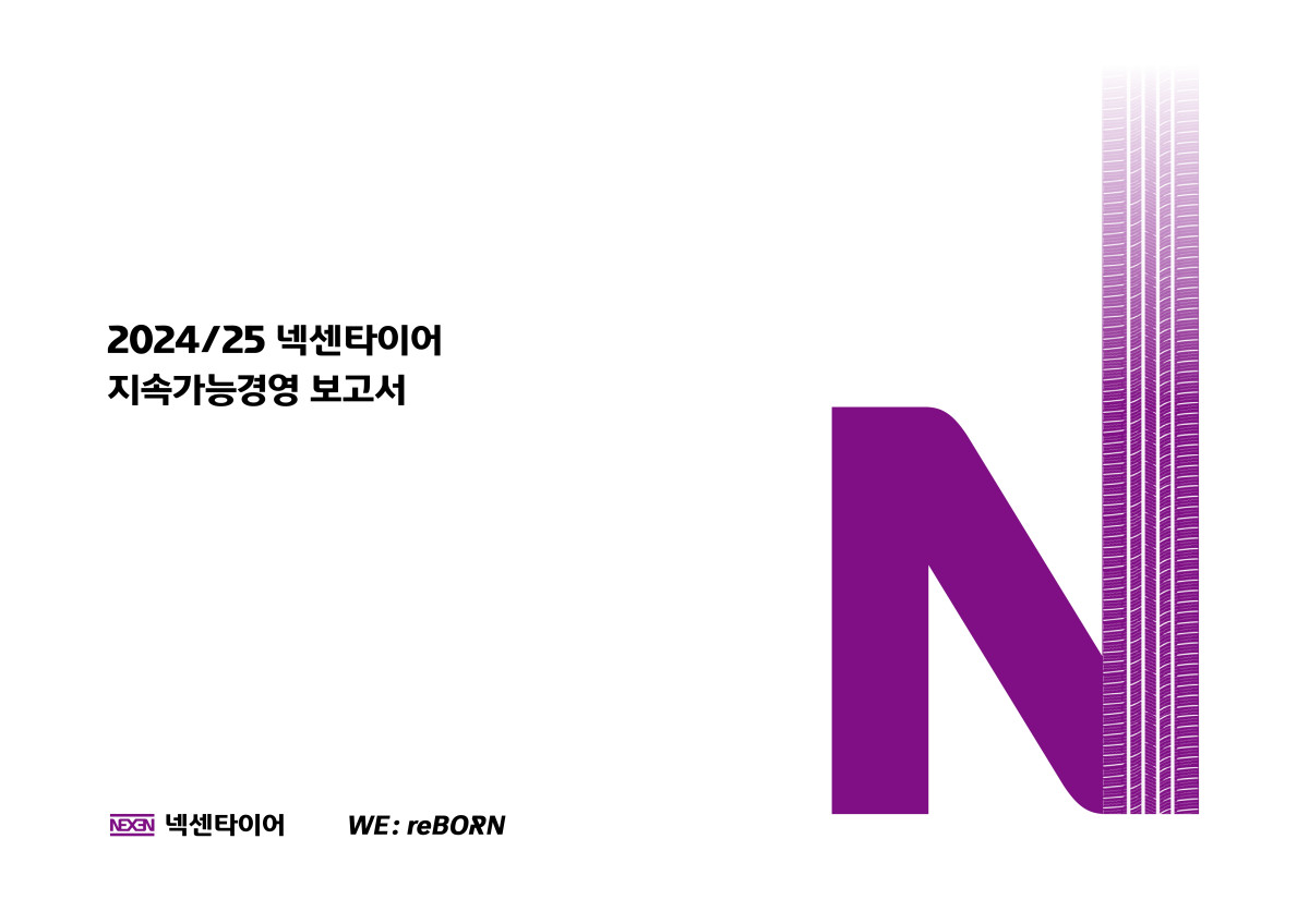 ▲넥센타이어 지속가능경영 보고서. (사진=넥센타이어)