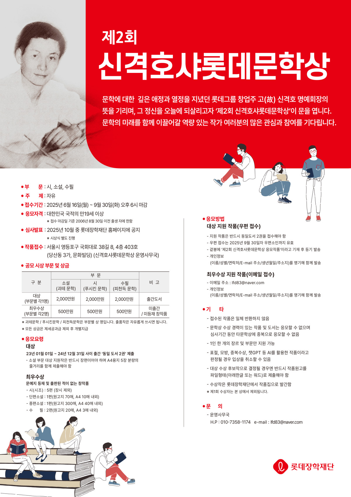 ▲'제2회 신격호샤롯데문학상' 안내 포스터. (사진제공=롯데장학재단)
