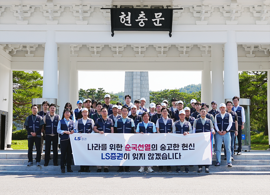 ▲12일 LS증권 김원규 대표이사 사장(앞줄 왼쪽에서 다섯 번째)을 비롯한 LS증권 임직원들이 서울 동작구 국립서울현충원에서 봉사활동 전 기념촬영을 하고 있다. (사진=LS증권)