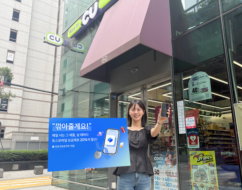 ▲CU가 토스모바일과 손잡고 알뜰폰 제휴 요금제를 선보인다. (사진제공=BGF리테일)
