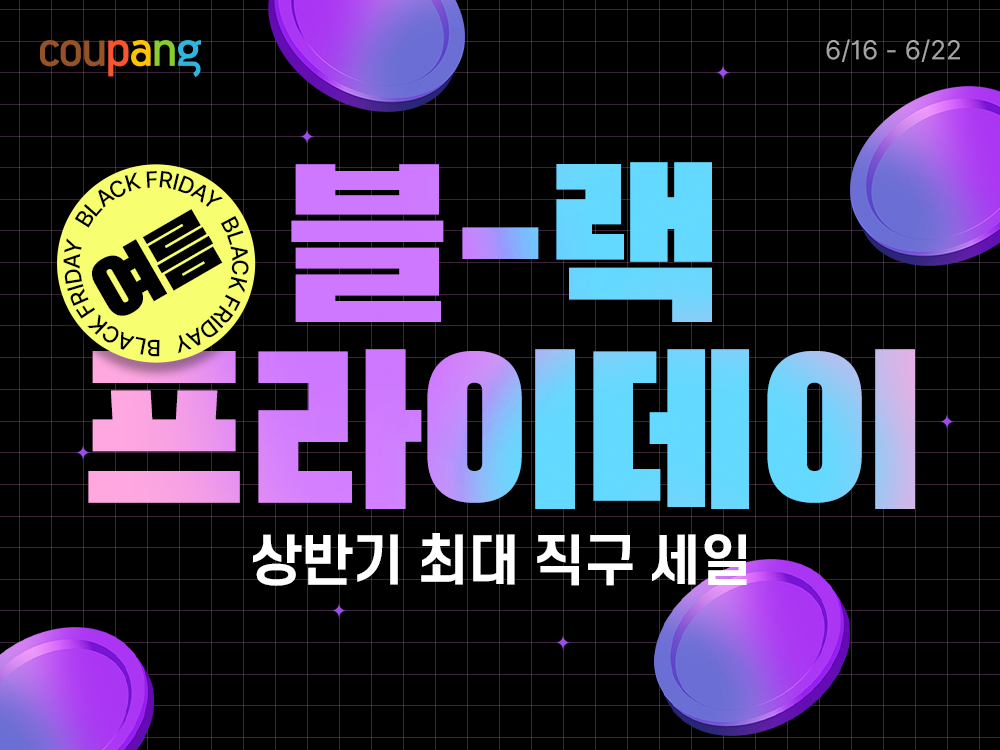 ▲쿠팡이 ‘로켓직구 여름 블랙프라이데이’를 개최한다. (사진제공=쿠팡)