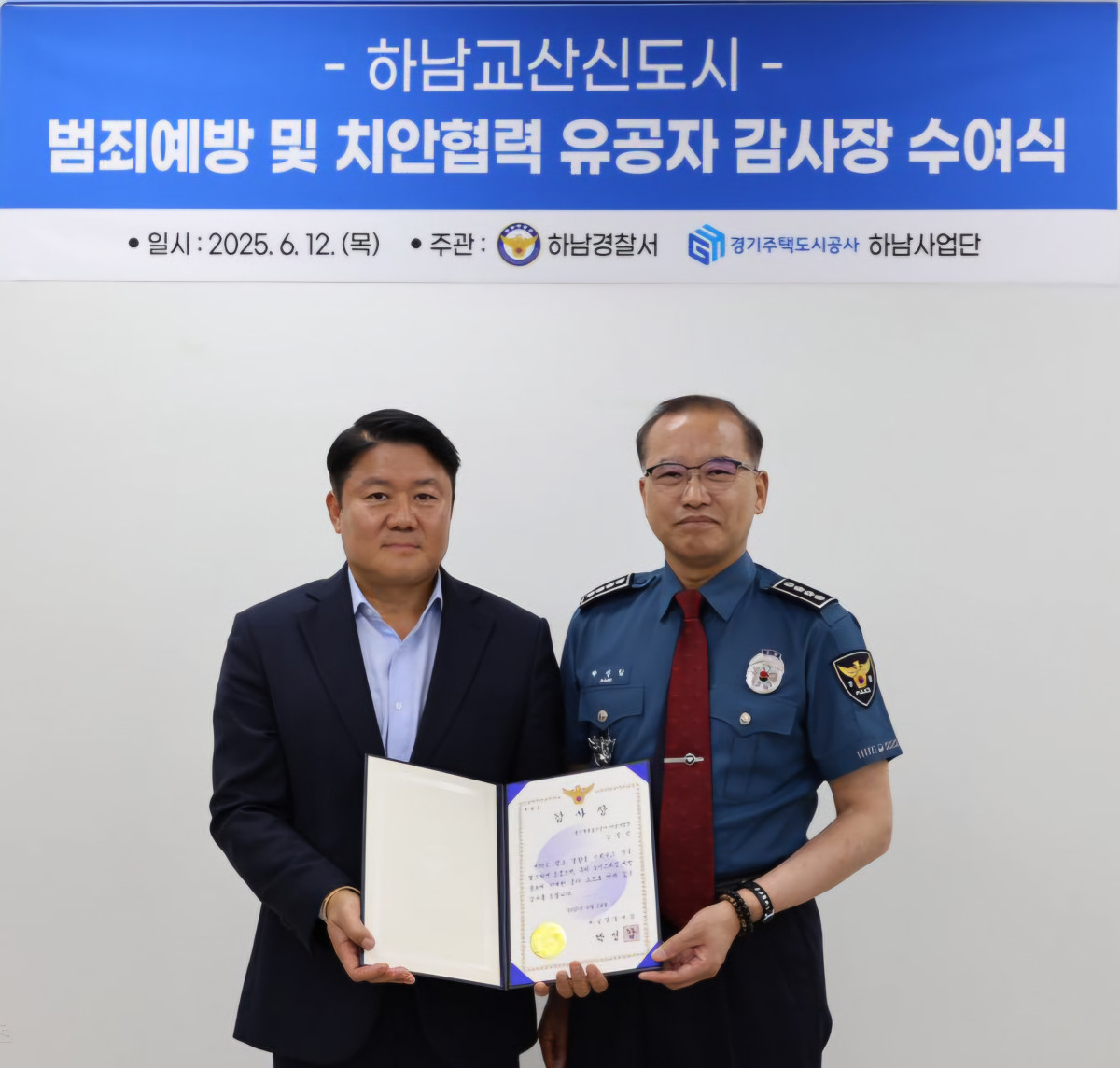 ▲경기주택도시공사(GH) 하남교산개발사업소가 3기 신도시 하남교산 공공주택지구 내에서의 범죄예방 및 치안 협력 공로를 인정받아 하남경찰서로부터 감사장을 수상했다. (경기주택도시공사(GH))