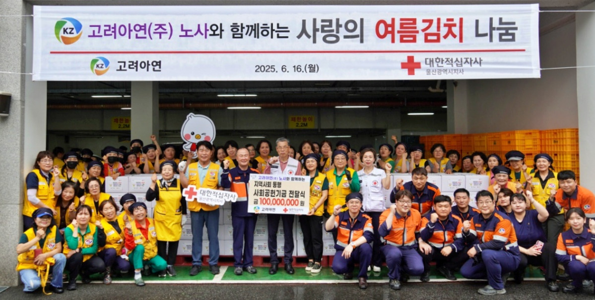 ▲고려아연 노사가 16일 여름김치 나눔 봉사활동에 참여한 뒤 대한적십자사 울산시지사에 사회공헌 기금 1억 원을 전달했다. (고려아연)