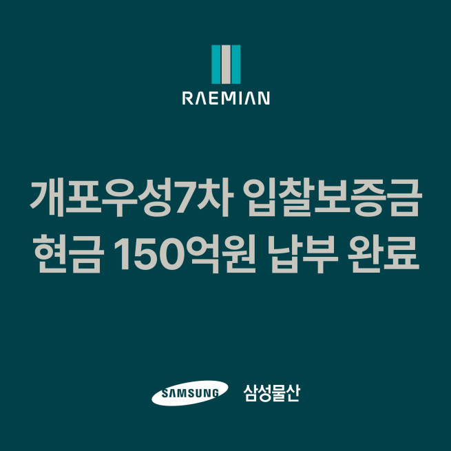 ▲삼성물산은 개포우성7차 재건축 사업의 입찰보증금 중 현금 150억 원을 납부했다. (자료제공=삼성물산)