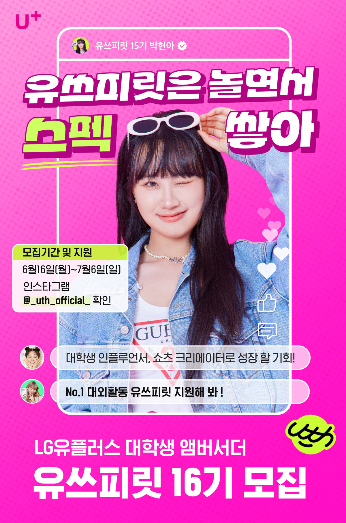 ▲LG유플러스는 Z세대와의 소통을 확대하기 위해 운영하는 대학생 앰배서더 ‘유쓰피릿’ 16기를 모집한다고 17일 밝혔다. (사진제공=LG유플러스)