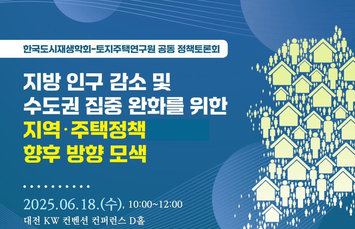 ▲LH 지역 및 주택정책 토론회 포스터. (사진제공=LH)