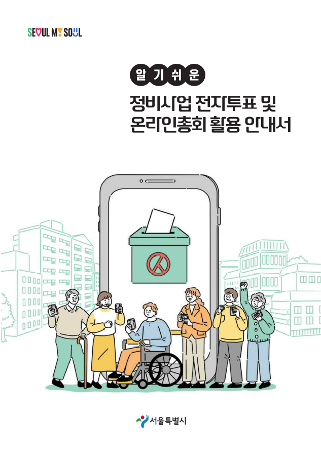 ▲서울시 알기 쉬운 정비사업 전자투표 및 온라인총회 활용 안내서 표지. (자료제공=서울시)