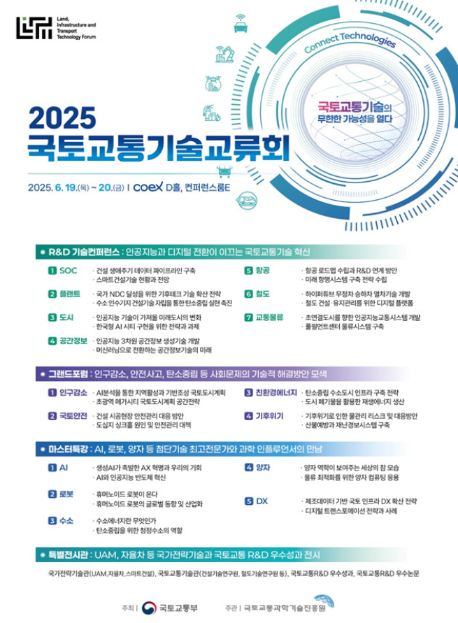 ▲'2025 국토교통기술교류회' 포스터. (사진제공=국토교통부)