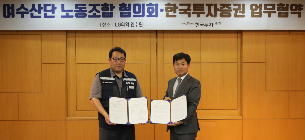 ▲박재현 한국투자증권 개인고객그룹장(오른쪽)과 박준철 여수산단노동조합협의회 의장이 16일 여수 LG화학 연구원에서 양해각서 체결 후 기념사진을 촬영하고 있다.(한국투자증권 제공)
