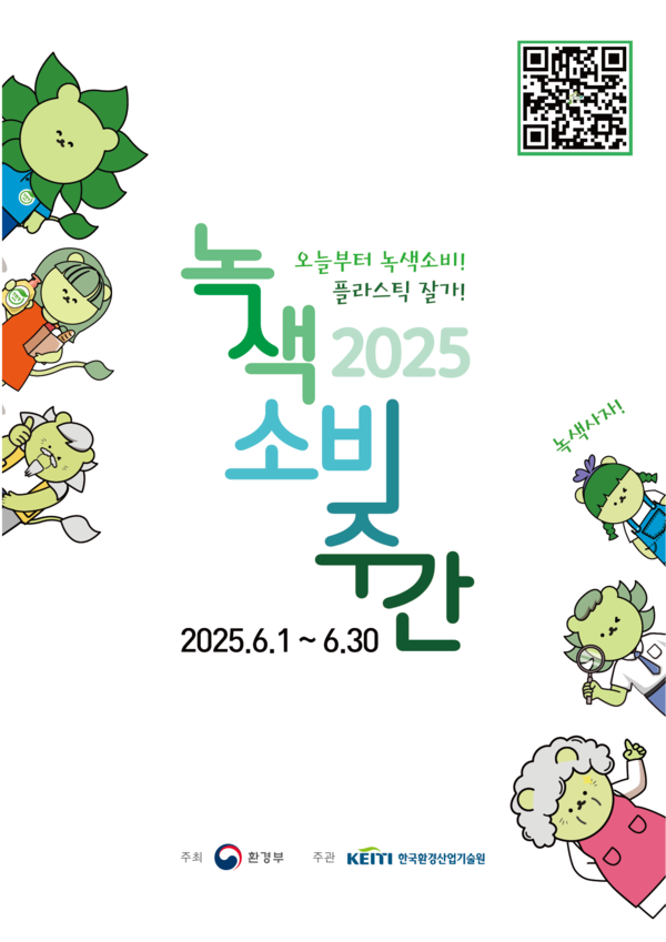 ▲녹색소비주간 포스터 이미지 (사진제공-환경부)