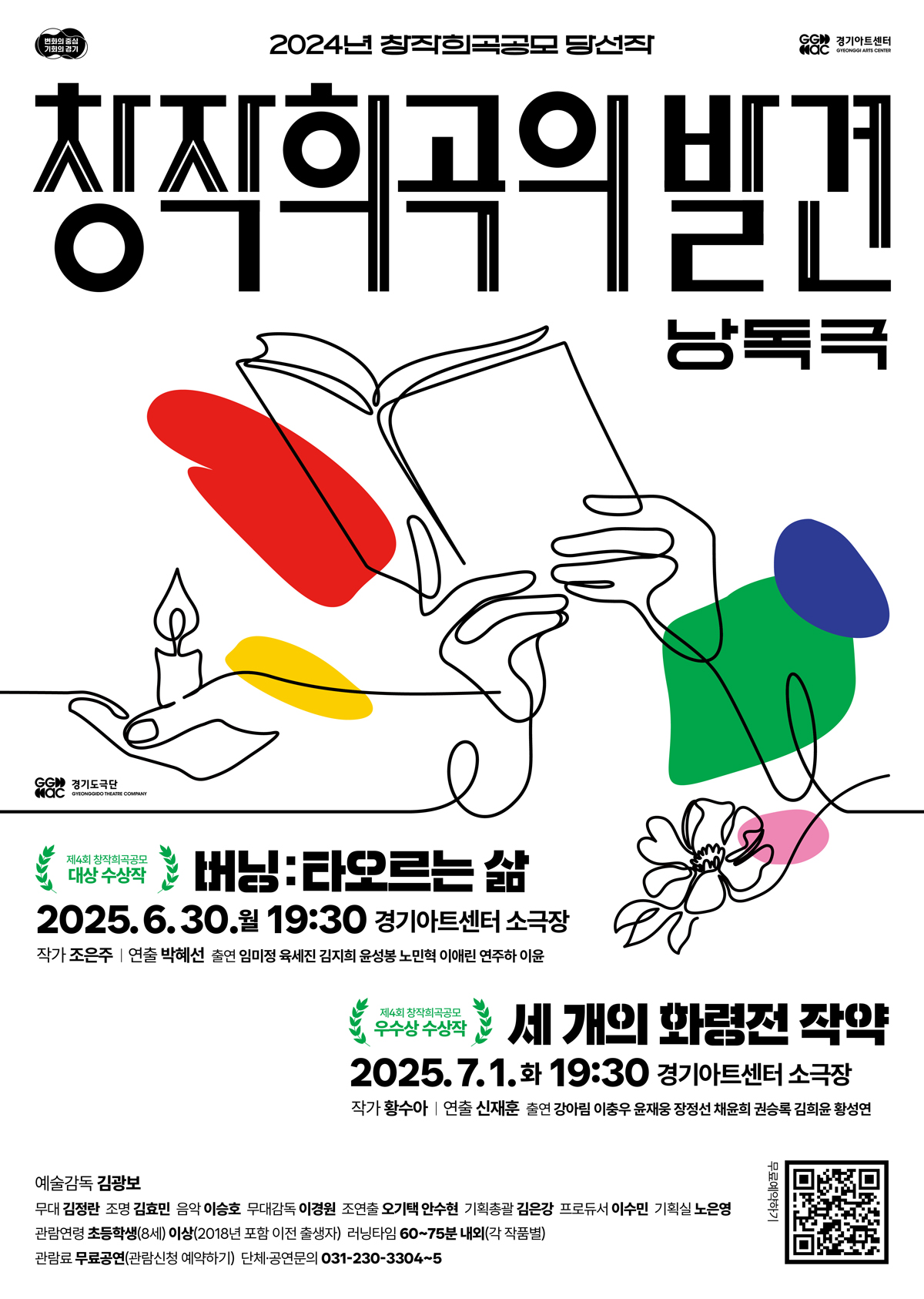 ▲경기아트센터 경기도극단이 ‘2024년 제4회 창작희곡공모’ 수상작 두 편을 6월 30일과 7월 1일, 소극장에서 낭독극 형태로 선보인다. (경기아트센터)