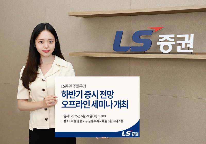 (사진=LS증권)