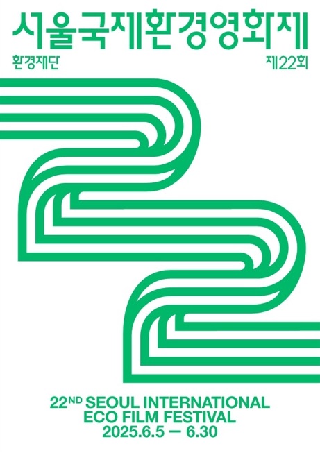 ▲제22회 서울국제환경영화제 포스터 (사진제공=한세예스24홀딩스)