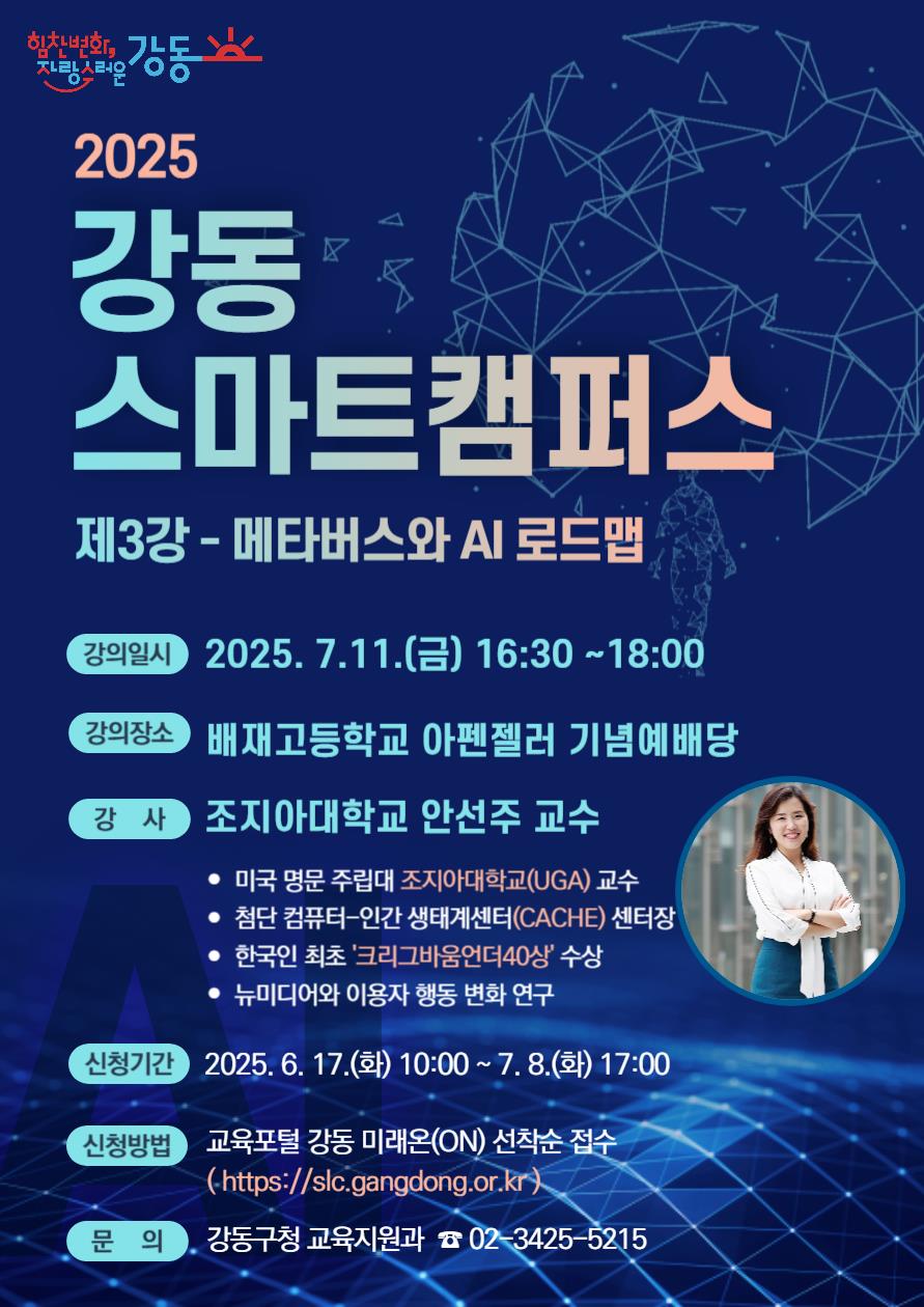 ▲강동구 '스마트캠퍼스' 현장 특강 홍보 포스터. (사진제공=강동구)