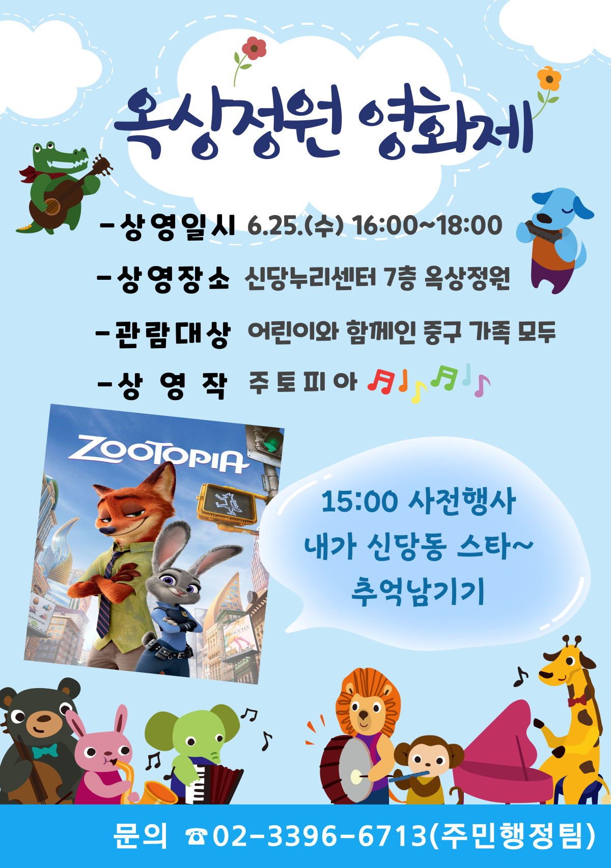 ▲중구 '옥상정원 영화제' 홍보물. (사진제공=중구)