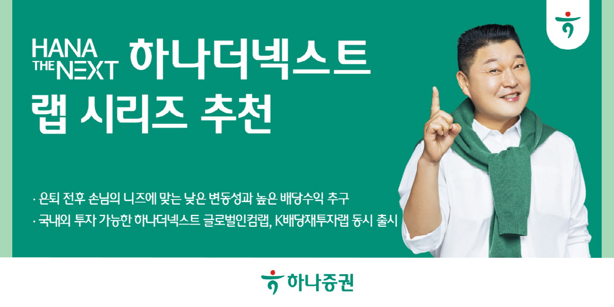 ▲하나증권은 은퇴를 앞둔 손님들을 대상으로 낮은 변동성과 높은 배당수익을 추구하는 ‘하나더넥스트 랩 시리즈’를 추천했다.