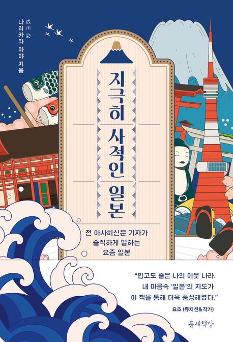 ▲책 '지극히 사적인 일본' 표지 (틈새책방)