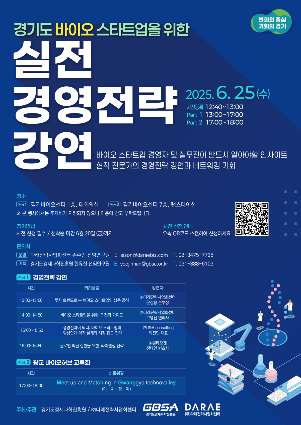 ▲경과원이 25일 GG 바이오허브에서 도내 바이오 스타트업을 대상으로 ‘실전 경영전략 강연’을 개최한다. (경기도경제과학진흥원)