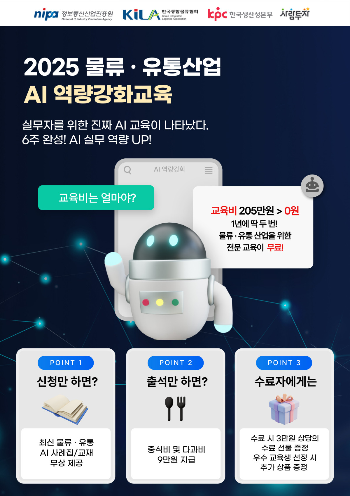 ▲한국생산성본부의 ‘2025년 물류·유통산업 AI 역량강화 교육과정’ 포스터 (사진제공=한국생산성본부)