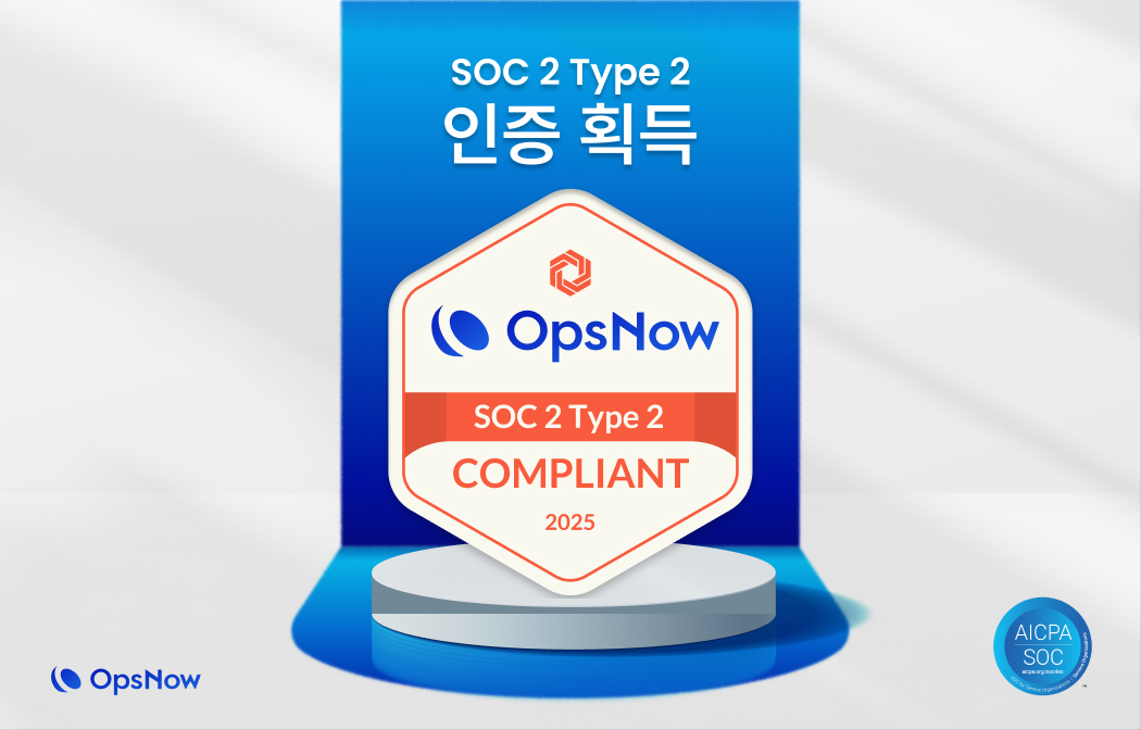 ▲옵스나우(OpsNow)는 글로벌 보안 인증 ‘SOC 2 Type 2’를 획득했다고 19일 밝혔다. (사진제공=옵스나우)