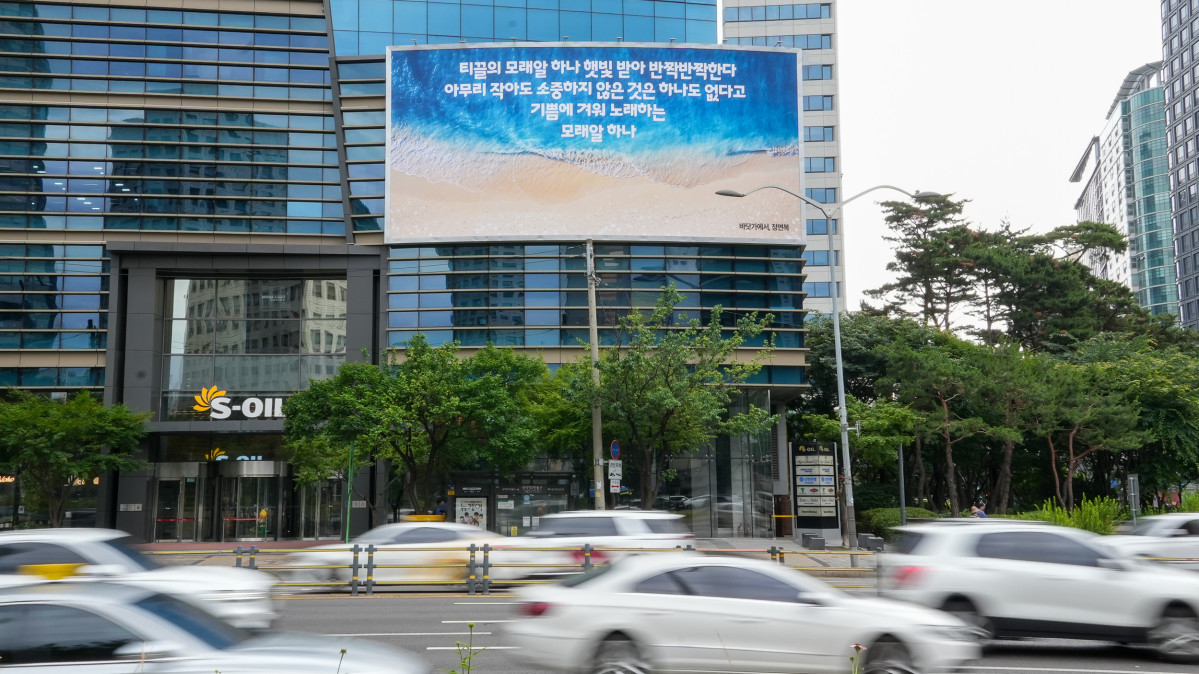 ▲에쓰오일 마포 본사 사옥 글판 (사진제공=에쓰오일)